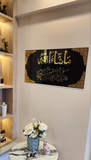 Masha Allah & Hazamin Fazle Rabbi Wall Frame